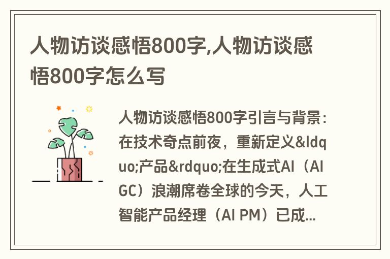 人物访谈感悟800字,人物访谈感悟800字怎么写