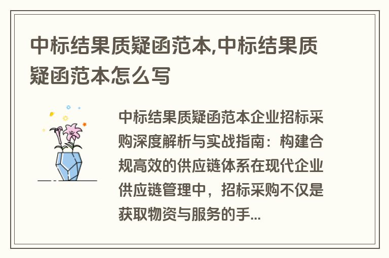 中标结果质疑函范本,中标结果质疑函范本怎么写