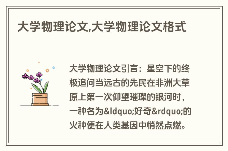 大学物理论文,大学物理论文格式
