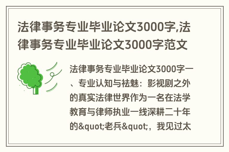 法律事务专业毕业论文3000字,法律事务专业毕业论文3000字范文