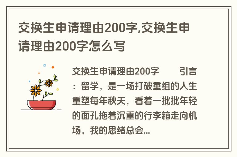 交换生申请理由200字,交换生申请理由200字怎么写