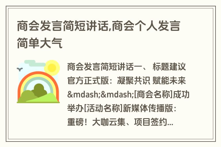 商会发言简短讲话,商会个人发言简单大气