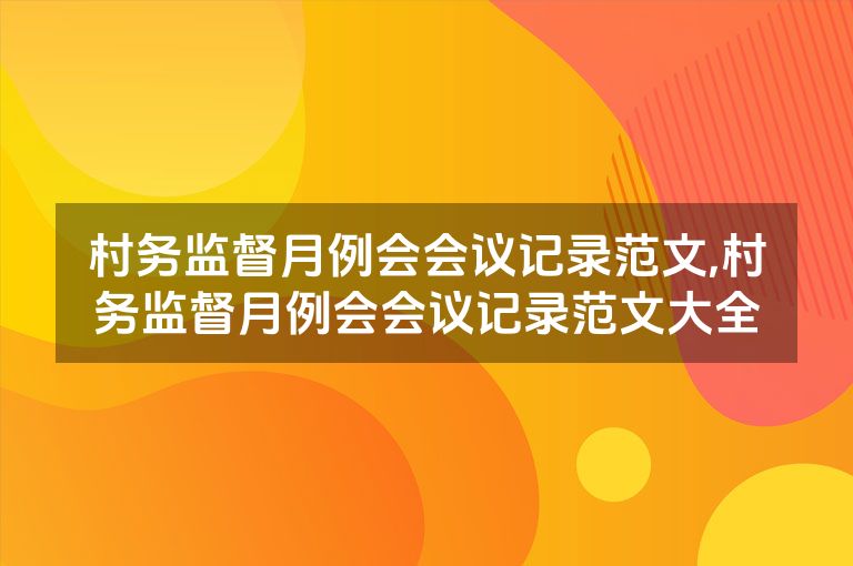 村务监督月例会会议记录范文,村务监督月例会会议记录范文大全