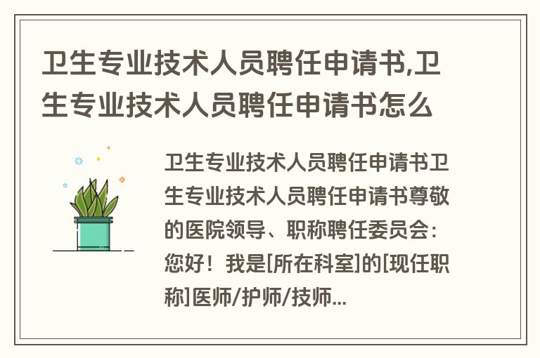 卫生专业技术人员聘任申请书,卫生专业技术人员聘任申请书怎么写