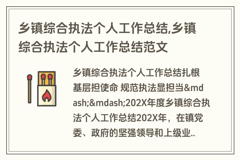 乡镇综合执法个人工作总结,乡镇综合执法个人工作总结范文