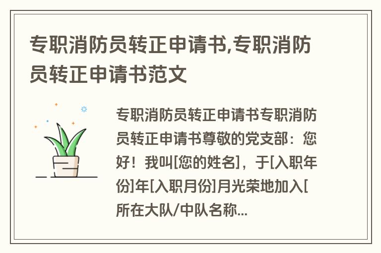 专职消防员转正申请书,专职消防员转正申请书范文