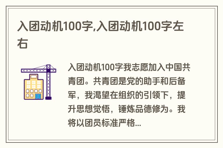 入团动机100字,入团动机100字左右 入团动机100字,入团动机100字左右