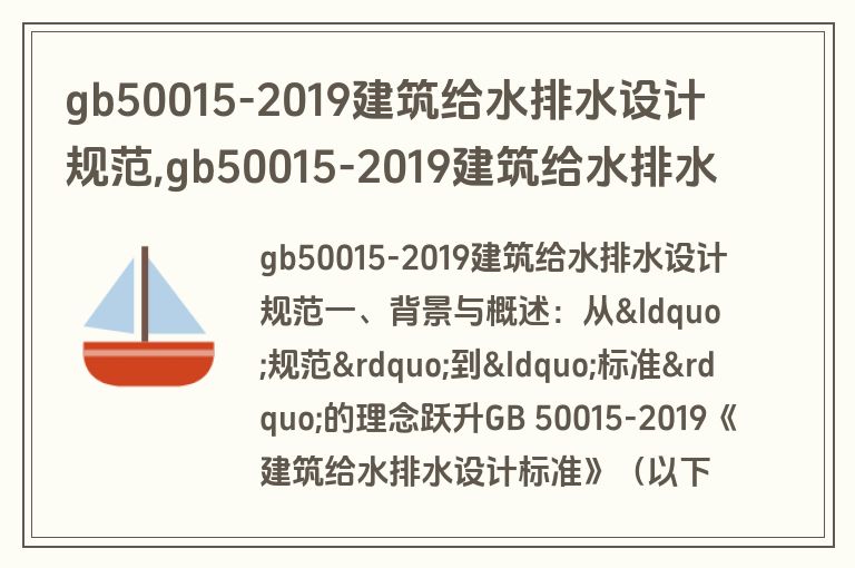 gb50015-2019建筑给水排水设计规范,gb50015-2019建筑给水排水设计规范pdf
