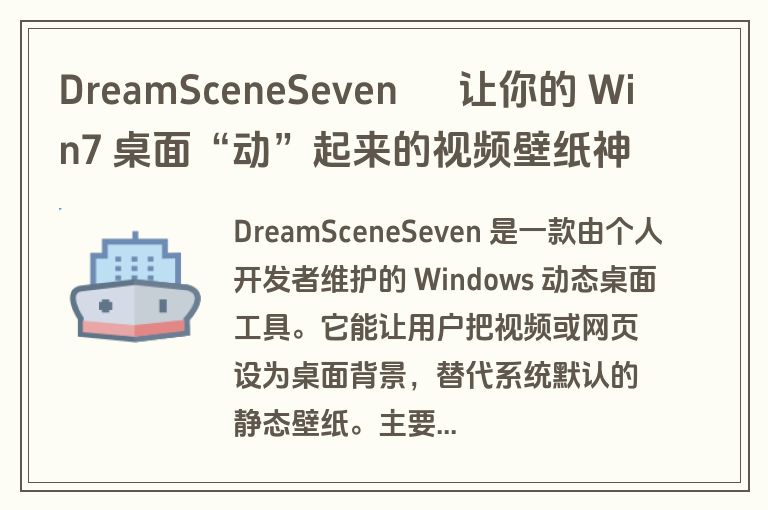 DreamSceneSeven – 让你的 Win7 桌面“动”起来的视频壁纸神器 DreamSceneSeven – 让你的 Win7 桌面“动”起来的视频壁纸神器