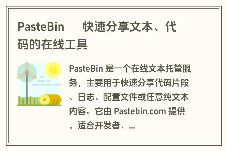 PasteBin – 快速分享文本、代码的在线工具