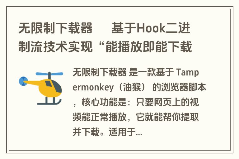 无限制下载器 – 基于Hook二进制流技术实现“能播放即能下载”的通用油猴脚本