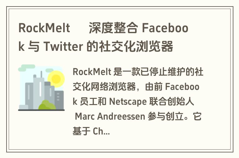 RockMelt – 深度整合 Facebook 与 Twitter 的社交化浏览器