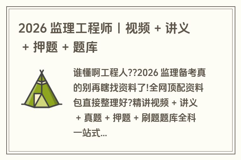 2026 监理工程师|视频 + 讲义 + 押题 + 题库 2026 监理工程师|视频 + 讲义 + 押题 + 题库