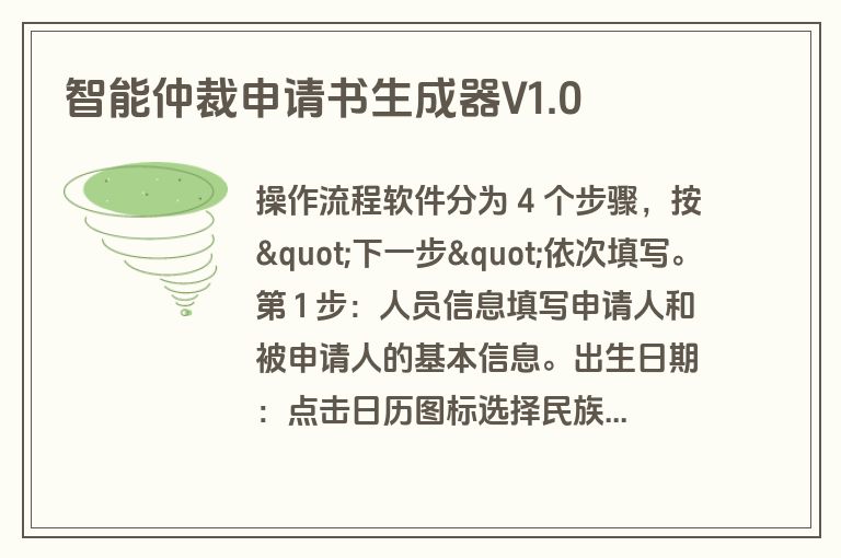 智能仲裁申请书生成器V1.0 智能仲裁申请书生成器V1.0