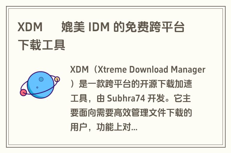 XDM – 媲美 IDM 的免费跨平台下载工具