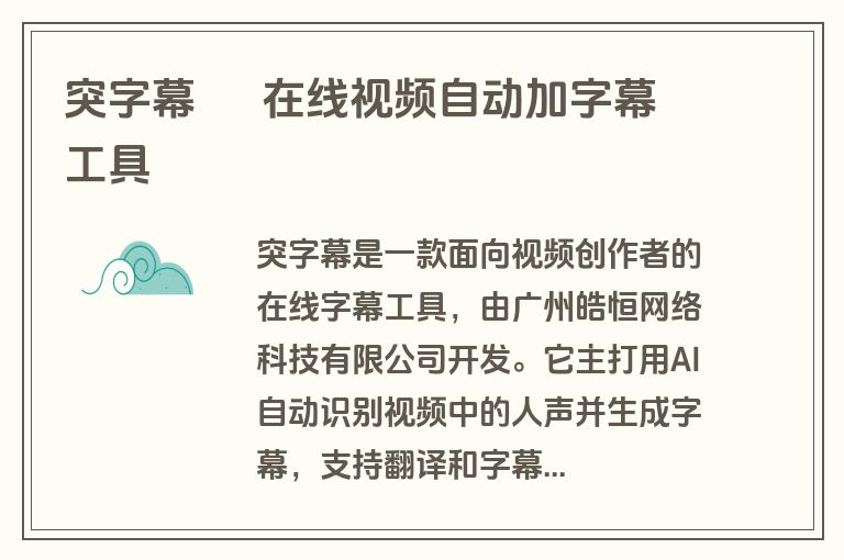 突字幕 – 在线视频自动加字幕工具 突字幕 – 在线视频自动加字幕工具
