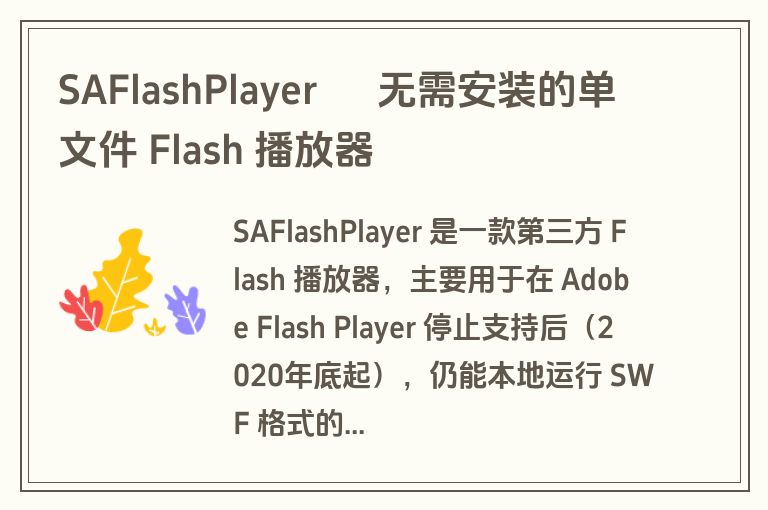 SAFlashPlayer – 无需安装的单文件 Flash 播放器