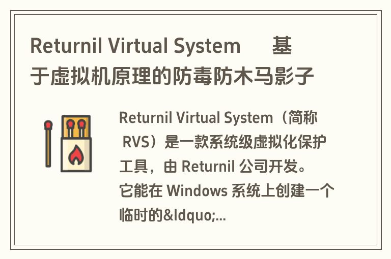 Returnil Virtual System – 基于虚拟机原理的防毒防木马影子系统 Returnil Virtual System – 基于虚拟机原理的防毒防木马影子系统