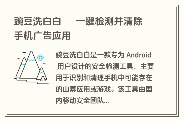 豌豆洗白白 – 一键检测并清除手机广告应用 豌豆洗白白 – 一键检测并清除手机广告应用
