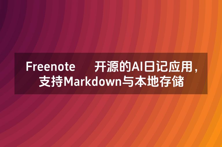 Freenote – 开源的AI日记应用,支持Markdown与本地存储 Freenote – 开源的AI日记应用,支持Markdown与本地存储