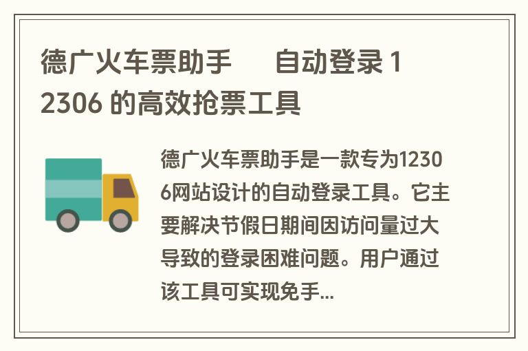 德广火车票助手 – 自动登录 12306 的高效抢票工具 德广火车票助手 – 自动登录 12306 的高效抢票工具