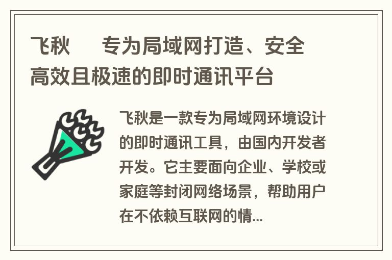 飞秋 – 专为局域网打造、安全高效且极速的即时通讯平台 飞秋 – 专为局域网打造、安全高效且极速的即时通讯平台