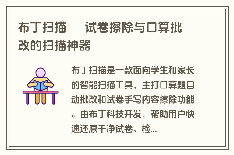 布丁扫描 – 试卷擦除与口算批改的扫描神器