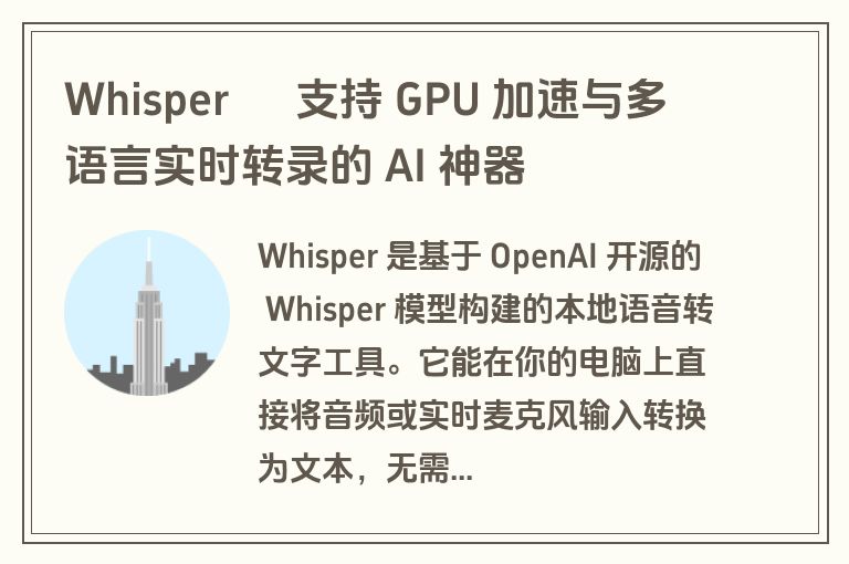 Whisper – 支持 GPU 加速与多语言实时转录的 AI 神器