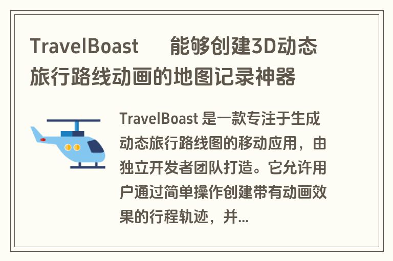 TravelBoast – 能够创建3D动态旅行路线动画的地图记录神器