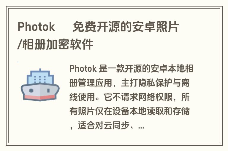 Photok – 免费开源的安卓照片/相册加密软件 Photok – 免费开源的安卓照片/相册加密软件