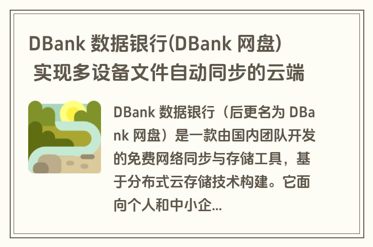 DBank 数据银行(DBank 网盘) – 实现多设备文件自动同步的云端硬盘
