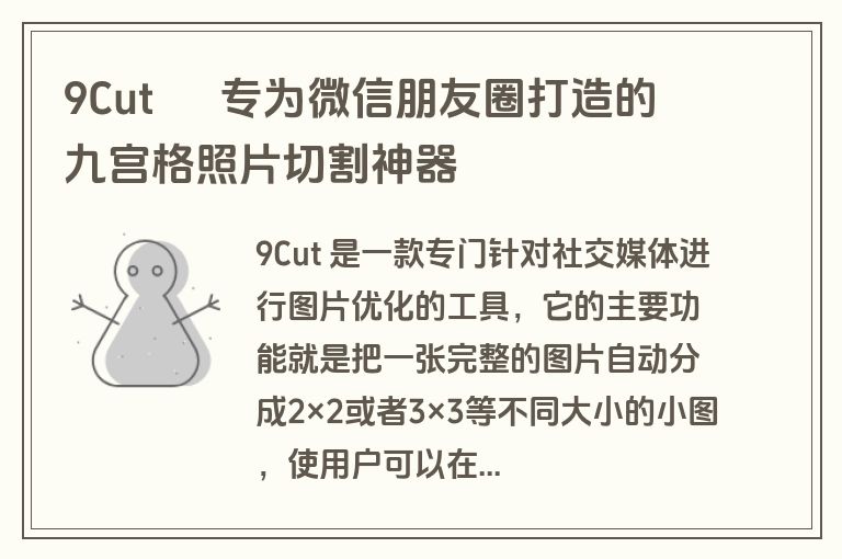 9Cut – 专为微信朋友圈打造的九宫格照片切割神器 9Cut – 专为微信朋友圈打造的九宫格照片切割神器