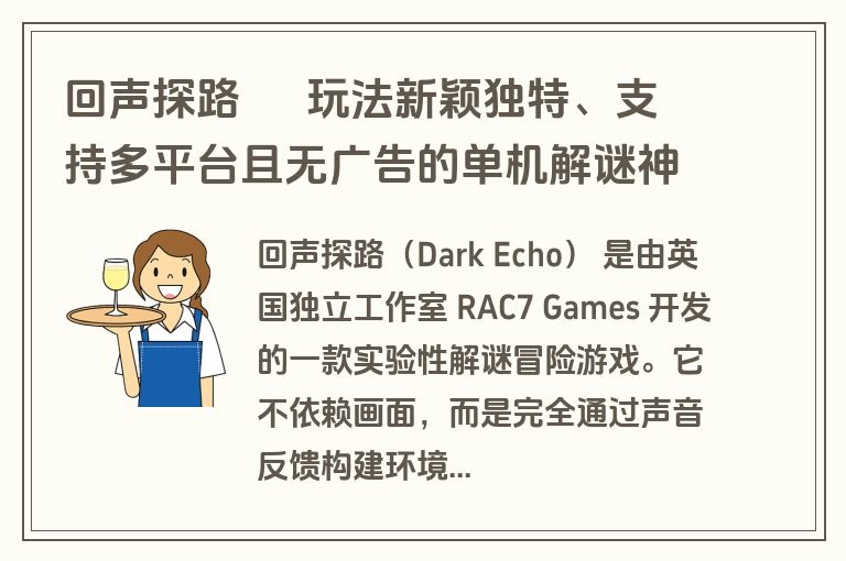 回声探路 – 玩法新颖独特、支持多平台且无广告的单机解谜神作 回声探路 – 玩法新颖独特、支持多平台且无广告的单机解谜神作