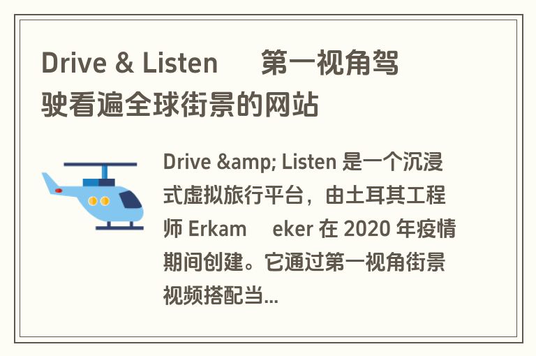 Drive & Listen – 第一视角驾驶看遍全球街景的网站 Drive & Listen – 第一视角驾驶看遍全球街景的网站