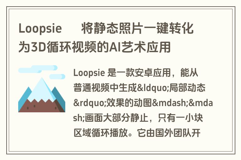 Loopsie – 将静态照片一键转化为3D循环视频的AI艺术应用