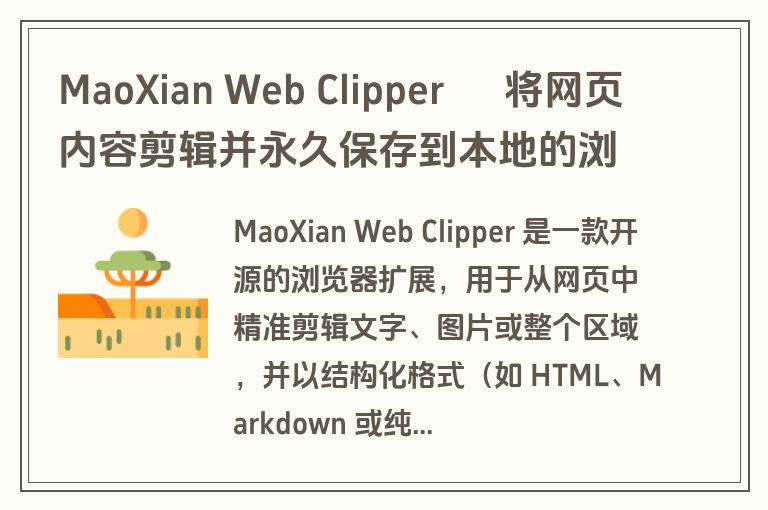 MaoXian Web Clipper – 将网页内容剪辑并永久保存到本地的浏览器插件 MaoXian Web Clipper – 将网页内容剪辑并永久保存到本地的浏览器插件