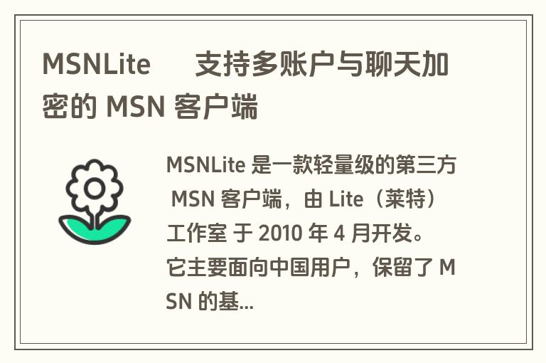 MSNLite – 支持多账户与聊天加密的 MSN 客户端 MSNLite – 支持多账户与聊天加密的 MSN 客户端