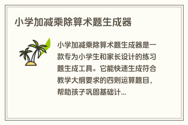 小学加减乘除算术题生成器