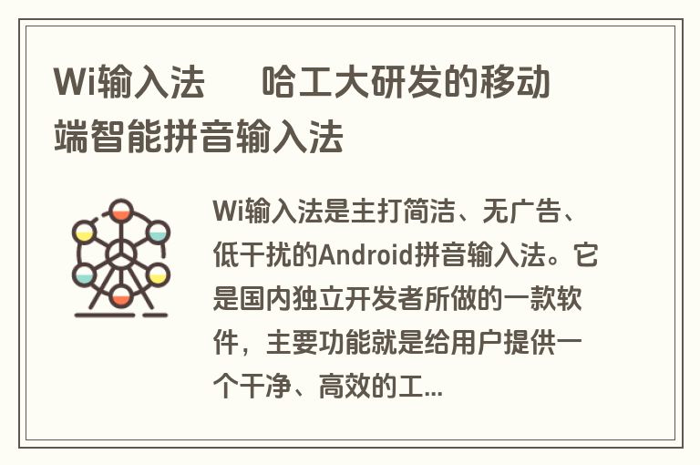 Wi输入法 – 哈工大研发的移动端智能拼音输入法 Wi输入法 – 哈工大研发的移动端智能拼音输入法