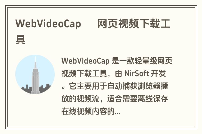 WebVideoCap – 网页视频下载工具 WebVideoCap – 网页视频下载工具