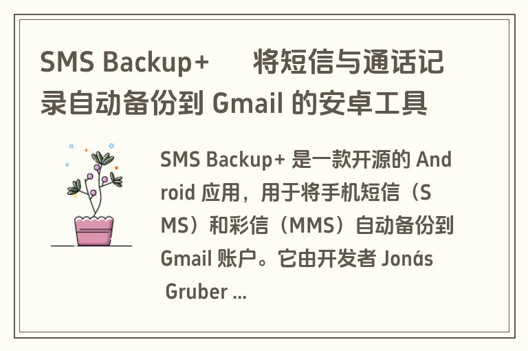 SMS Backup+ – 将短信与通话记录自动备份到 Gmail 的安卓工具 SMS Backup+ – 将短信与通话记录自动备份到 Gmail 的安卓工具