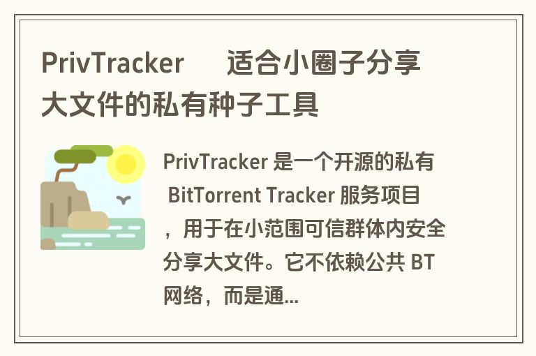 PrivTracker – 适合小圈子分享大文件的私有种子工具 PrivTracker – 适合小圈子分享大文件的私有种子工具