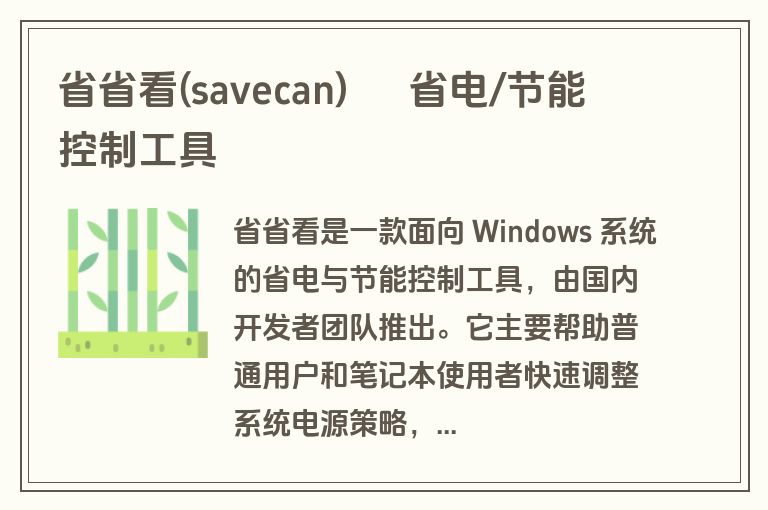 省省看(savecan) – 省电/节能控制工具 省省看(savecan) – 省电/节能控制工具