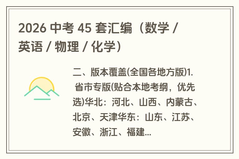 2026 中考 45 套汇编(数学 / 英语 / 物理 / 化学) 2026 中考 45 套汇编(数学 / 英语 / 物理 / 化学)