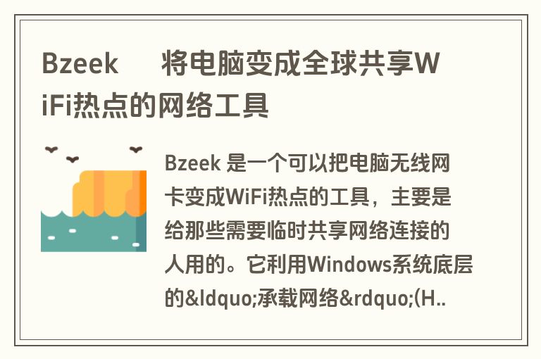 Bzeek – 将电脑变成全球共享WiFi热点的网络工具 Bzeek – 将电脑变成全球共享WiFi热点的网络工具