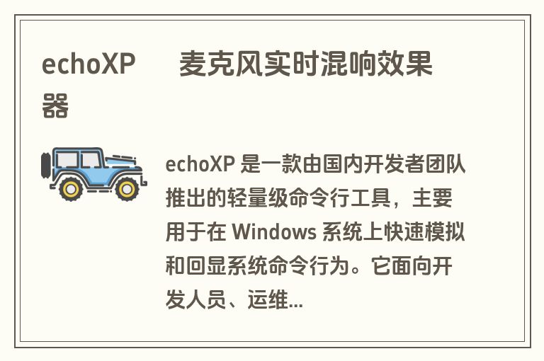 echoXP – 麦克风实时混响效果器 echoXP – 麦克风实时混响效果器