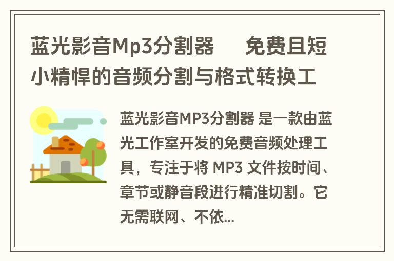 蓝光影音Mp3分割器 – 免费且短小精悍的音频分割与格式转换工具 蓝光影音Mp3分割器 – 免费且短小精悍的音频分割与格式转换工具