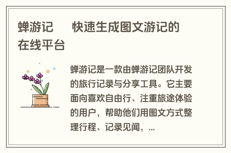蝉游记 – 快速生成图文游记的在线平台 蝉游记 – 快速生成图文游记的在线平台