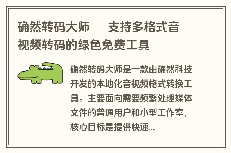确然转码大师 – 支持多格式音视频转码的绿色免费工具 确然转码大师 – 支持多格式音视频转码的绿色免费工具
