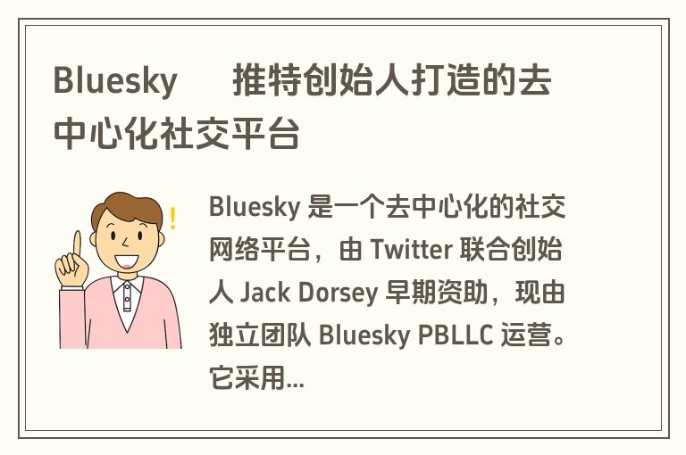 Bluesky – 推特创始人打造的去中心化社交平台 Bluesky – 推特创始人打造的去中心化社交平台